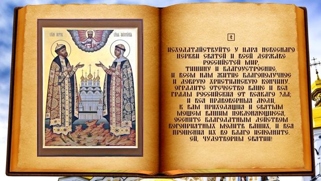 Молитва святым Петру и Февронии