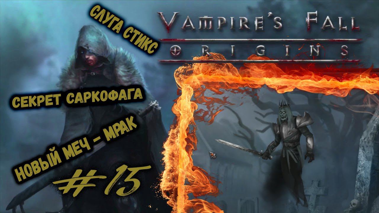 Слуга Стикс, секрет саркофага и Мрак | Vampire's Fall: Origins | Прохождение #15