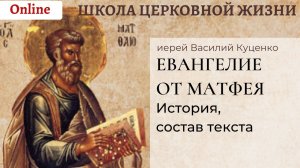 Что такое Евангелие_ Евангелие от Матфея_ история и состав текста.mp4