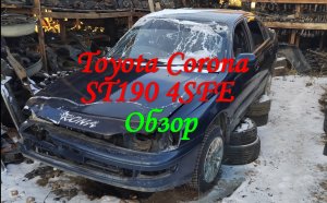Toyota Corona ST190 4SFE по запчастям Обзор.