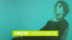 AMIRCHIK | Порция каверов