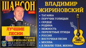 ВЛАДИМИР ЖИРИНОВСКИЙ. ЛУЧШИЕ ПЕСНИ. ШАНСОН и РЕТРО.