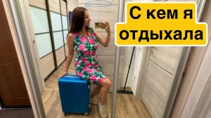 Меня ждал сюрприз / С кем я отдыхала ? Больше никаких сумок .