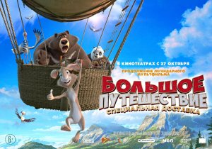 Большое путешествие. Специальная доставка, (2022)