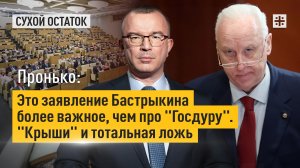 Пронько: Это заявление Бастрыкина более важное, чем про   "Госдуру". "Крыши" и тотальная ложь
