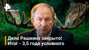 Дело Рашкина закрыто! Депутату дали условный срок / РЕН Новости