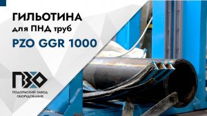 Гильотина для водопроводных ПНД труб | Гильотина PZO GGR 1000