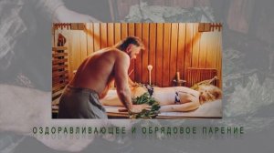 Пармастер. Парение в русской бане. Обучение пармастеров.