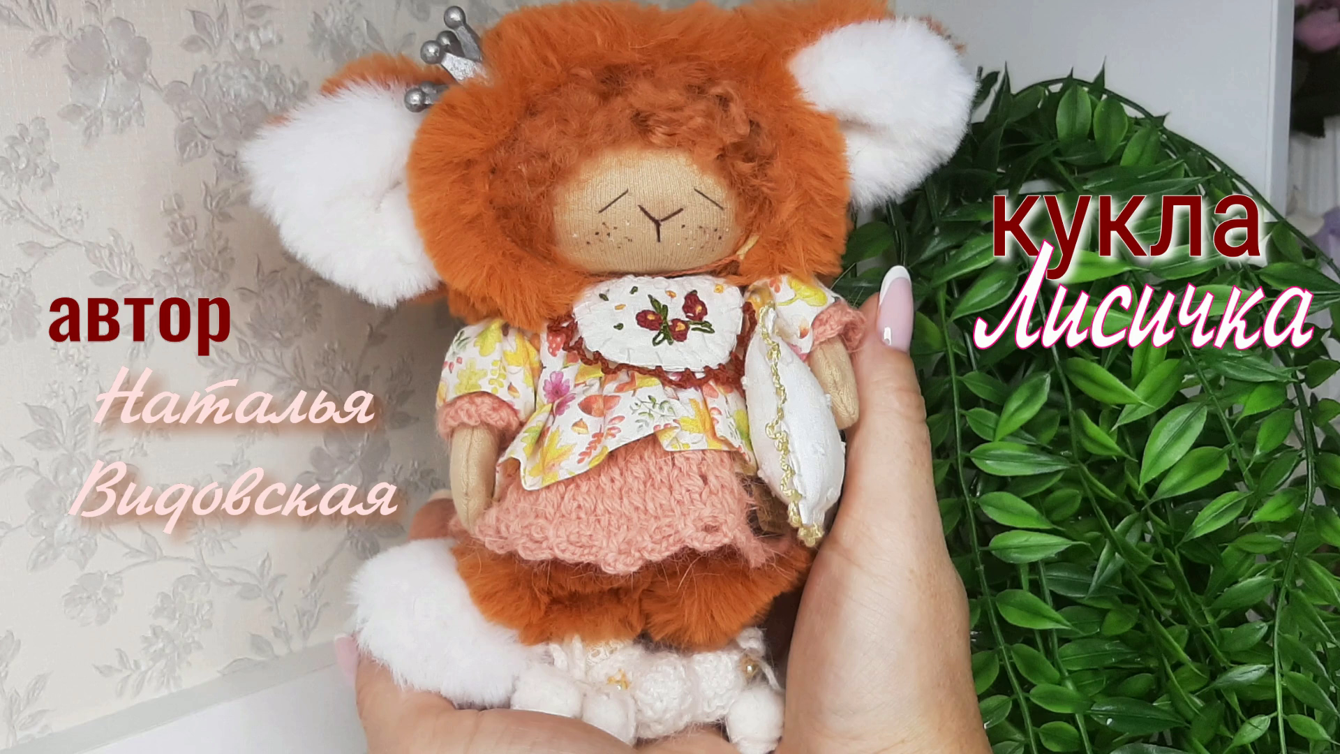 Интерьерная кукла «Лисичка меховая». Автор Наталья Видовская.