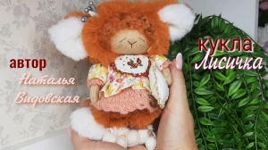 Интерьерная кукла «Лисичка меховая». Автор Наталья Видовская.