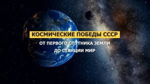 Космические победы СССР от первого спутника до станции Мир