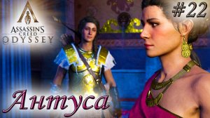 Assassin's Creed Odyssey #22 ✌