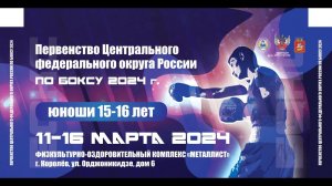 Первенство ЦФО по боксу среди юношей 15-16 лет. Королёв. День 4.