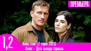 Ловец снов 1,2 серия (2023)