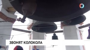Звонят колокола