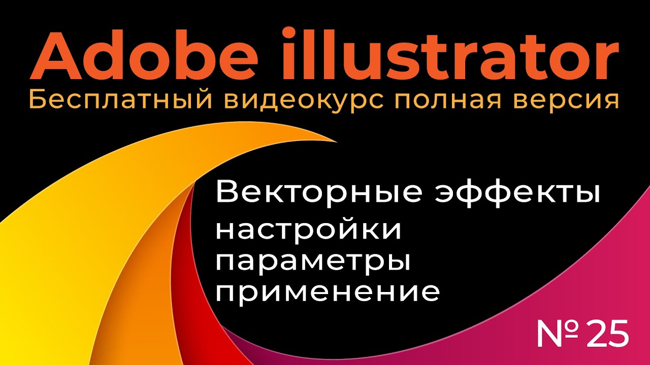 Adobe Illustrator Полный курс №25 Векторные эффекты Настройки, параметры и применение смотреть онлайн