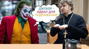 Несвятой стрим #10: Джокер - идеал для подражания?