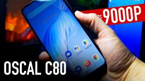 Blackview OSCAL C80 / И поиграть можно и недорого!