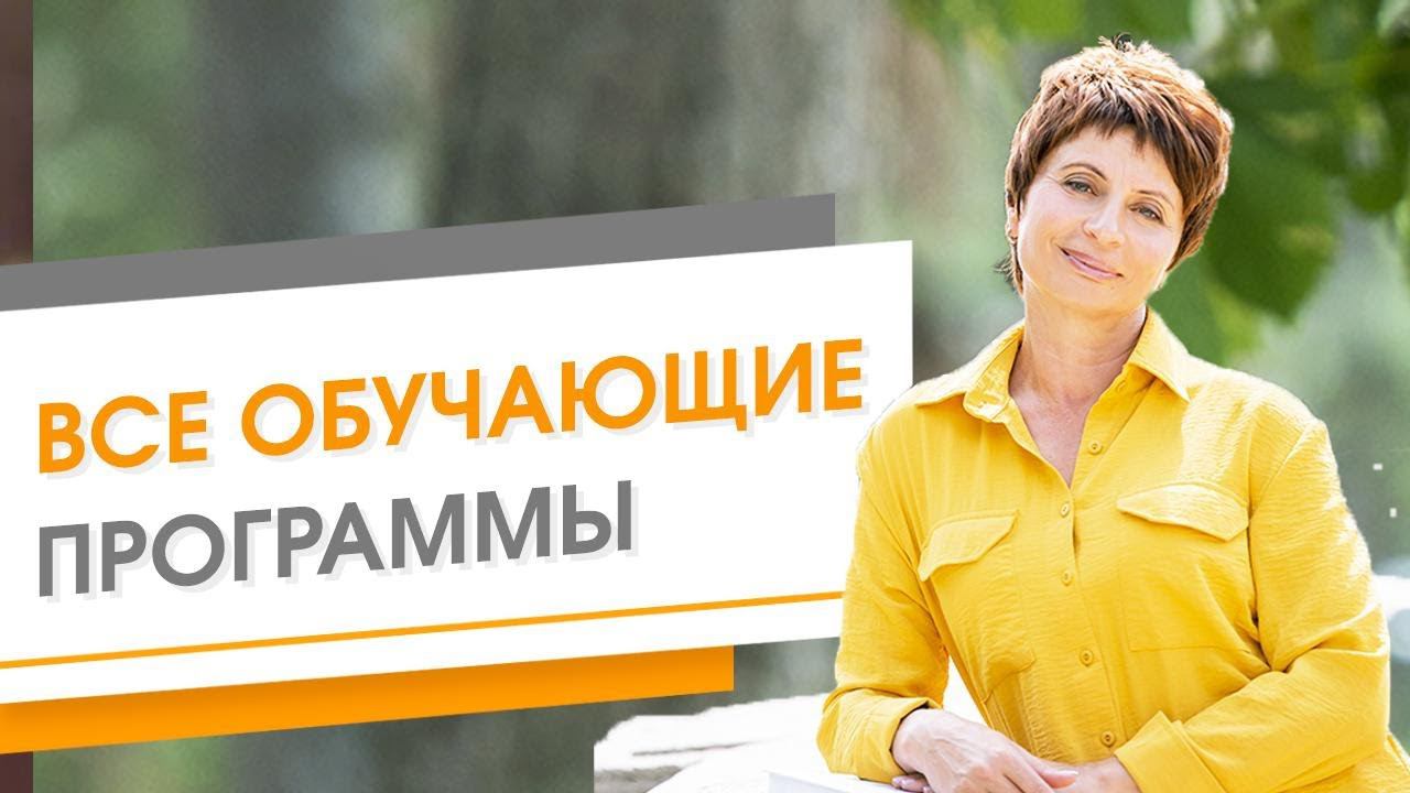 Все обучающие программы Пространства обучения инфобизнесу "Hit-Info"