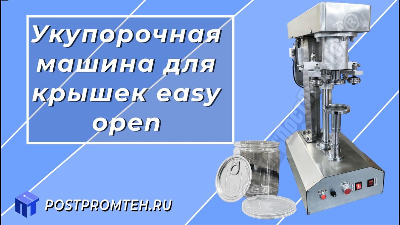 Устройство для закрутки easy open крышек. Укупорочная машина алюминиевых крышек. смотреть онлайн