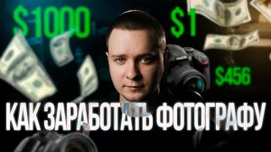 Как заработать фотографу в 2022 году Сколько зарабатывает фотограф