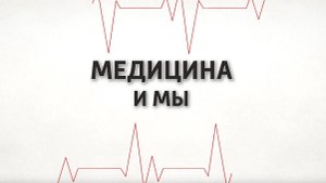 Медицина и мы. Хирургия и кардиология. 31.07.2024