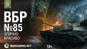 Эпично и красиво. Моменты из World of Tanks. ВБР №85