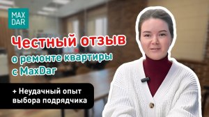 Капитальный ремонт квартиры с MaxDar: честный отзыв.