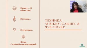 Техника «Я вижу, слышу, чувствую». Психолог Ольга Гаркавец