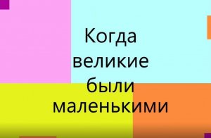 Когда великие были маленькими. Выпуск 39. М.Ю. Лермонтов