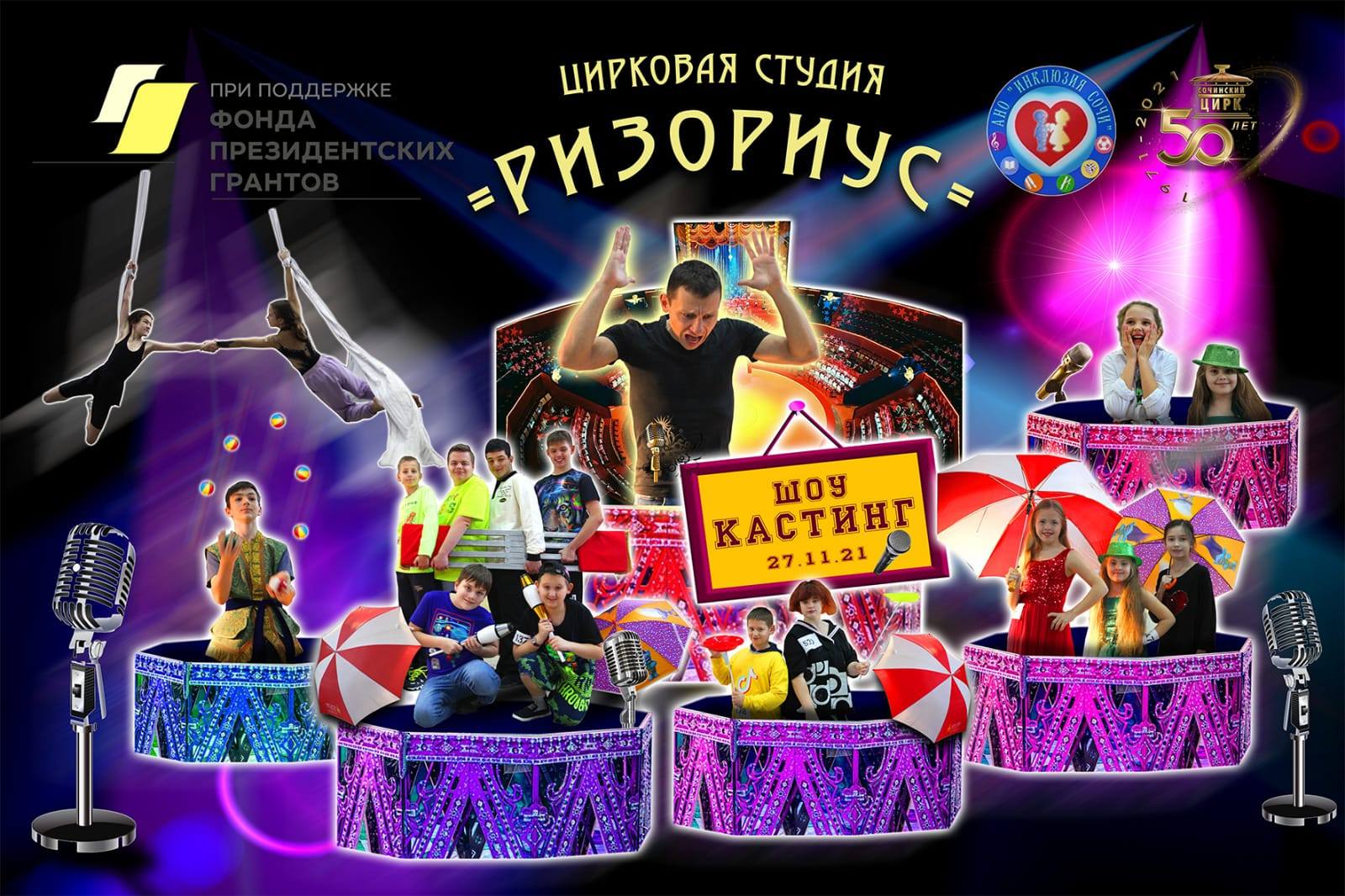 Отчетный концерт "Шоу Кастинг" Цирковая студия "Ризориус" 27.11.2021