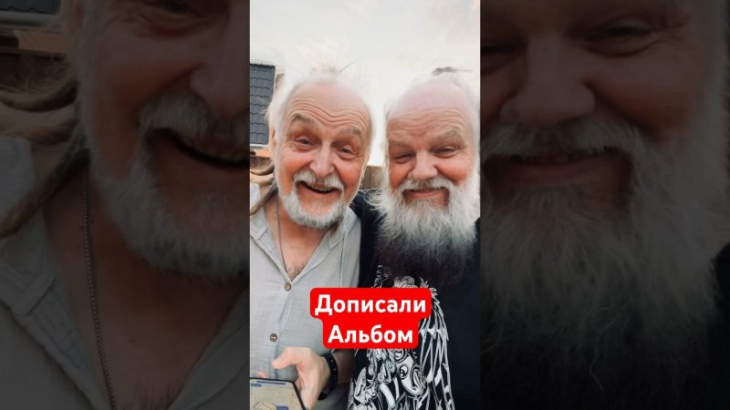 Наконец записали альбом!