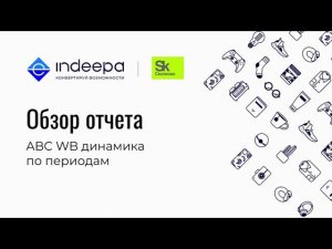 Отчет: АВС анализ динамика по периодам.