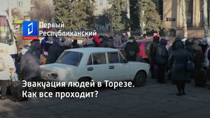 Эвакуация людей в Торезе. Как все проходит?