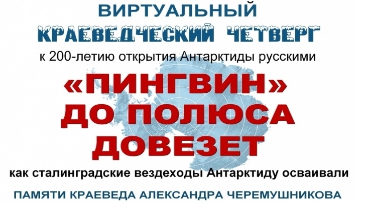 «Пингвин» до полюса довезет: Виртуальный проект «Краеведческий четверг»