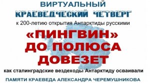 «Пингвин» до полюса довезет: Виртуальный проект «Краеведческий четверг»