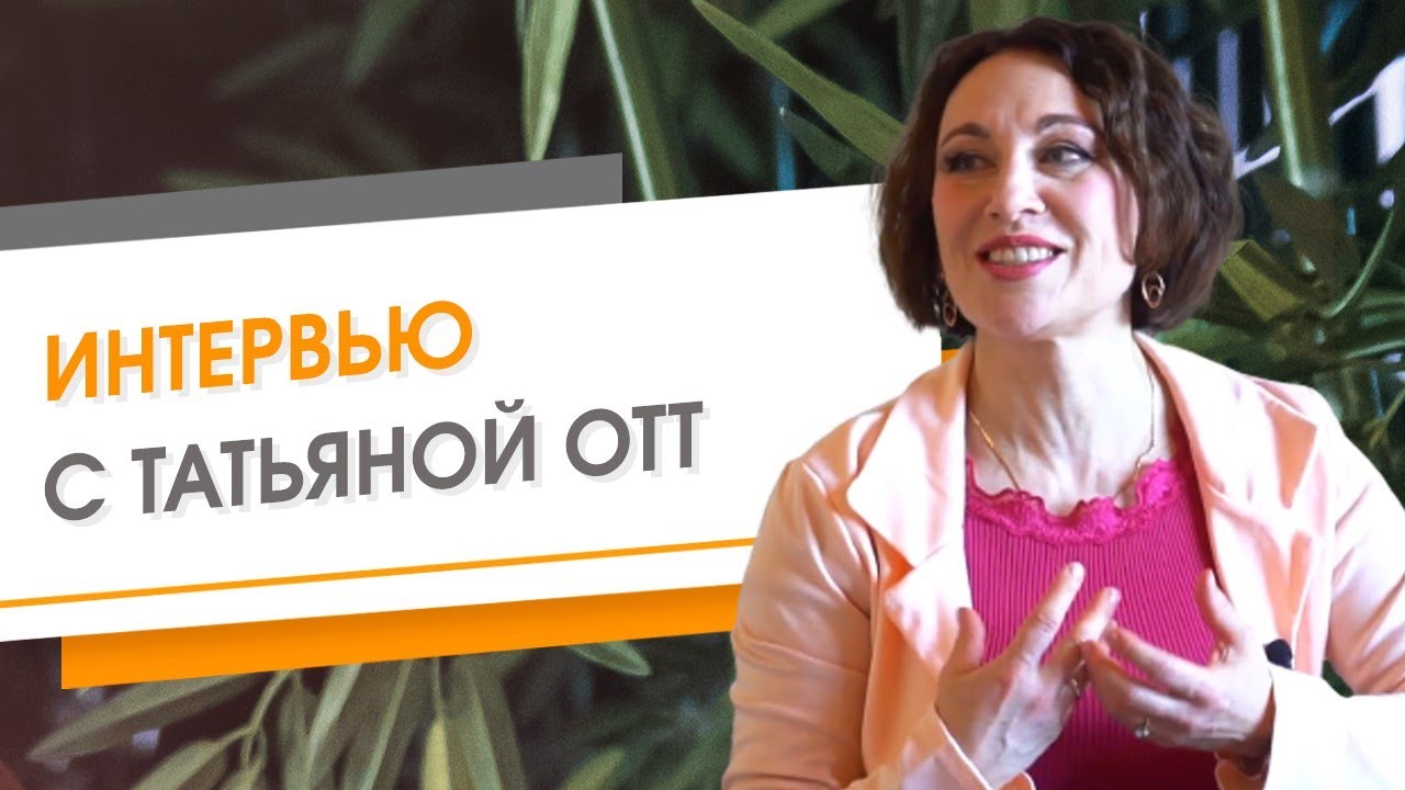 Интервью с Татьяной Отт
