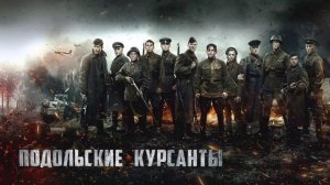 Подольские курсанты (2020)