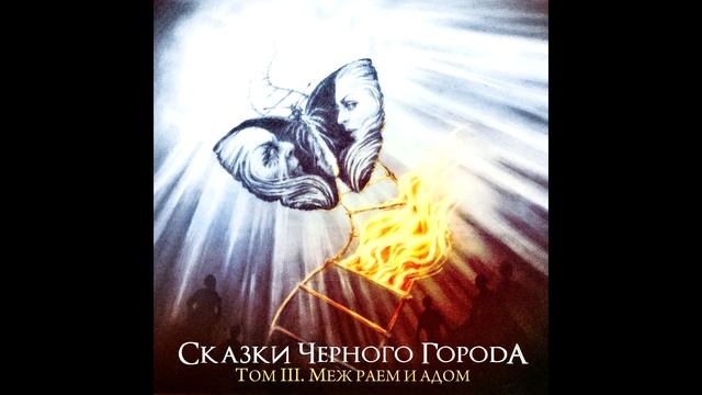 Сказки Чёрного Города - Глава XI. Потухший маяк смотреть онлайн