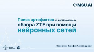 Поиск артефактов на изображениях обзора ZTF при помощи нейронных сетей