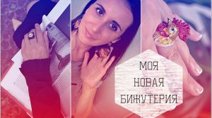 Моя новая бижутерия_серьги и другие украшения с AliExpress