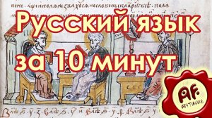 Русский язык за 10 минут