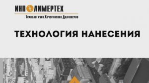 Технология ремонта кровли "ИнПолимерТех"