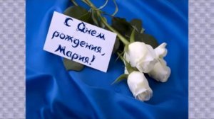 С днём рождения Мария!