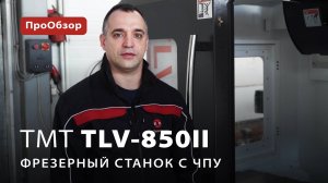 Фрезерный станок с ЧПУ TMT TVL-850II