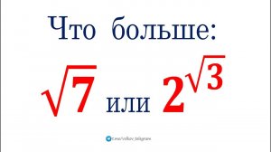 Что больше: √7 или 2^√3?