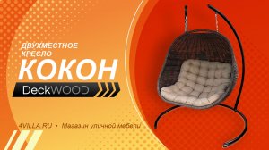 Двойное Кресло-Кокон DeckWOOD