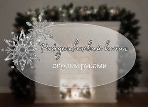Рождественский камин своими руками