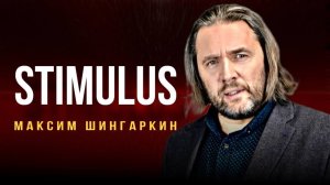 «STIMULUS». Автор – Максим Шингаркин