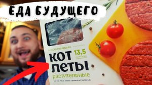 В РОССИИ НАУЧИЛИСЬ ДЕЛАТЬ МЯСО ИЗ РАСТЕНИЙ. СКОРО ВСЕ БУДЕМ ЕСТЬ ТАКОЕ